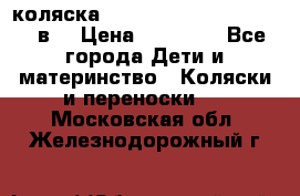 коляска  Reindeer Prestige Lily 2в1 › Цена ­ 41 900 - Все города Дети и материнство » Коляски и переноски   . Московская обл.,Железнодорожный г.